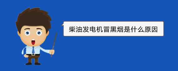 宜秀柴油发电机冒黑烟是什么原因